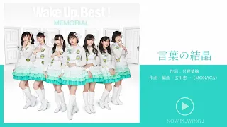 言葉の結晶 ／ Wake Up, Girls！