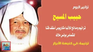 في كنيسة الأبرار من البوم حبيب المسيح الانبا مكاريوس للشماس بولس ملاك دندنها