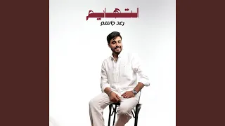 التهايم دندنها