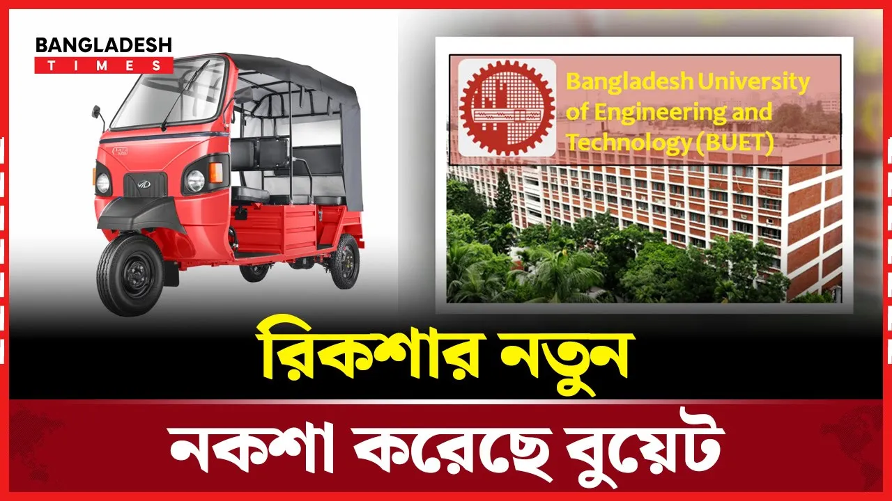 নিরাপদ রিকশার নকশা করেছে বুয়েট