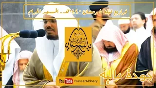 الشيخ د ياسر الدوسري يتلو قصص الأنبياء من سورة الأعراف بتلاوة بديعة تراويح ليلة 8 رمضان 1440هـ 
