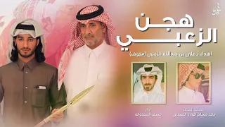 مسفر السندوانه هجن الزعبي حصريا 2021 