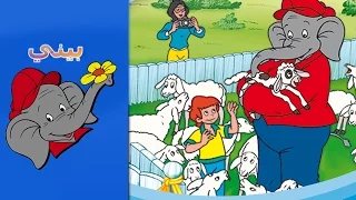 Benny The Elephant مرعى الخرفان THE PETTING ZOO FULL EPISODE IN ARABIC  Benny The Elephant مرعى الخرفان THE PETTING ZOO FULL EPISODE IN ARABIC