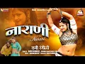 Download Lagu नाराणी : RANI RANGILI | KUNWAR MAHENDRA SINGH | Official Music Video | 2021 | Rani Rangili Music