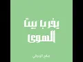 يخرب بيت الهوى - صلاح الزدجالي (بدون موسيقى)