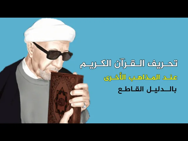 من الذي يقول بتحريف القرآن !! | د.احمد الوائلي
