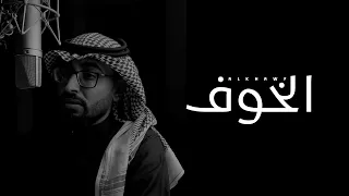 عمر العيسى الخوف بدون ايقاع 2021 عمر العيسى الخوف بدون ايقاع 2021