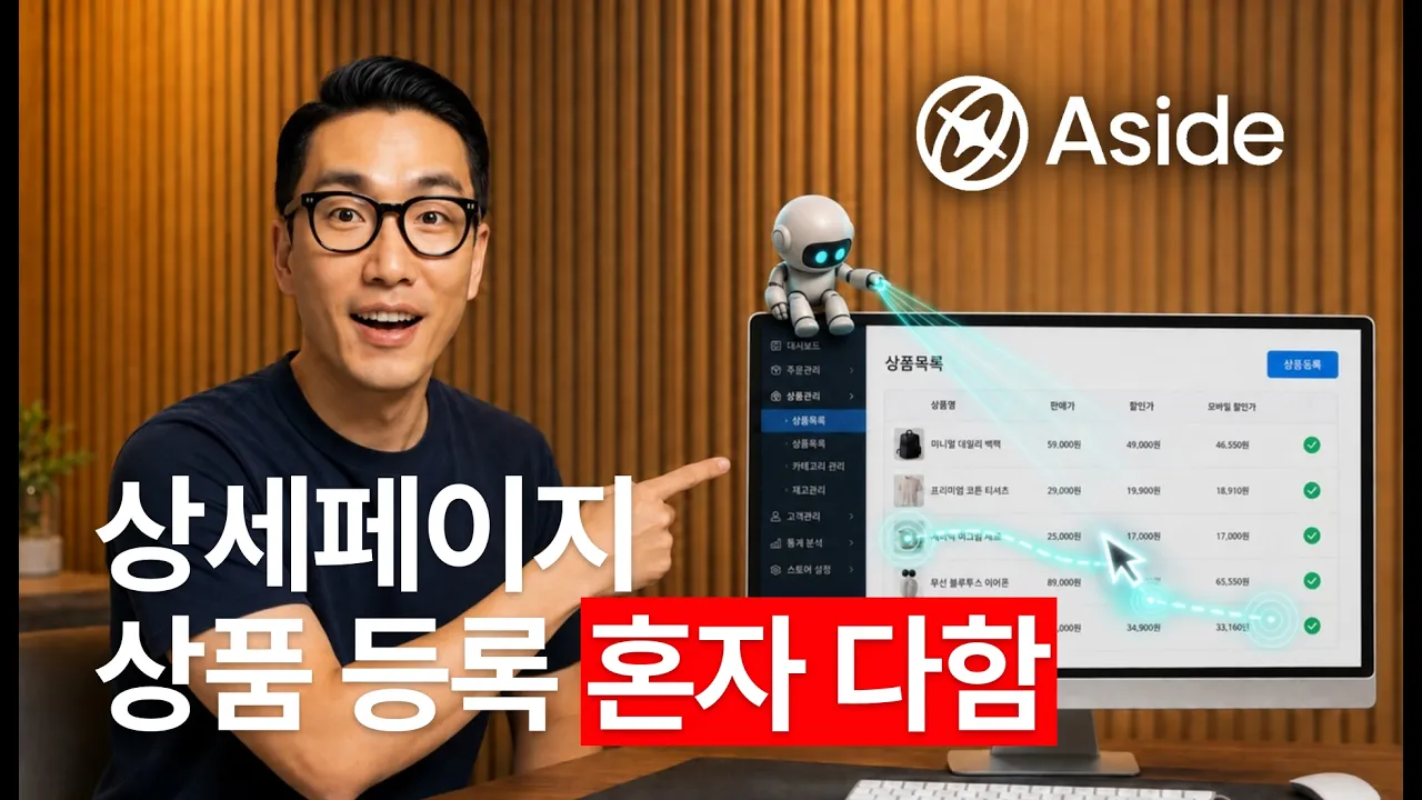 이게 브라우저라고? 후기수집, 상세페이지, 상품등록까지 혼자 다 합니다 (어사이드): video thumbnail