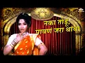 Download Lagu Naka Todu Pavnha Jara Thamba | Pinjara |  Usha Mangeshkar Hit Song | मराठी लावणी