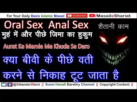 क्या शौहर बीवी को शर्मगाह चाटना चाहिए |  पीछे Humbistari करने से निकाह टूट जाता है Anal or Oral Islam