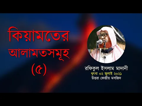 কিয়ামতের আলামত (৫)