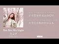 12  You Are My Light   赵露思   Zhao Lusi｜Lyrics   歌词