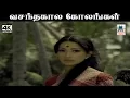 Download Lagu Vasantha kaala இசைஞானி இசையில் ஜானகி பாடிய பாடல் வசந்த கால கோலங்கள்