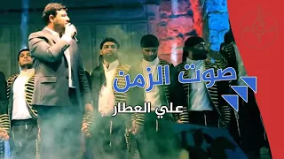 صوت الزمن   علي العطار دندنها
