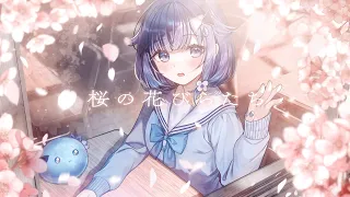  桜の花びらたち / 紡木こかげ【歌ってみた】