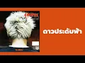 แมว จิรศักดิ์ ปานพุ่ม - ดาวประดับฟ้า  (พ.ศ.2543)