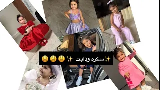 هاذي البنت سكره 