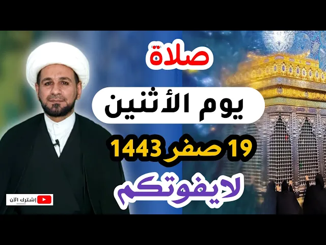 ⁣صلاة يوم الأثنين // 19 صفر 1443 // لايفوتكم أجرها العظيم عند الله