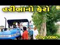 Download Lagu હરિભાનો  ફેરો // Gujarati Vlog Video // SB official patan