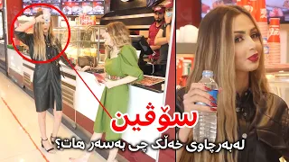 شیلان وازی لە سۆڤیین نەهێنا تا ئاوی بەسەر خۆیدا ڕشت 