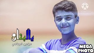 يا لبنان   مؤمن الجناني   طيور الجنة               دندنها