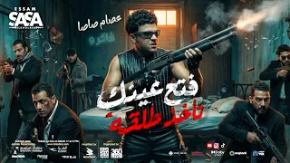 كليب عصام صاصا   فتح عينك تاخد طلقه   اسحب جيب ورا                           دندنها