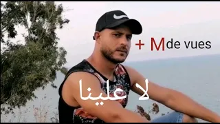 Mc Shark La 3alayna لاعلينا  Mc Shark La 3alayna لاعلينا