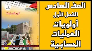 شرح و حل أسئلة درس أولويات العمليات الحسابية الرياضيات الصف السادس الفصل الأول 