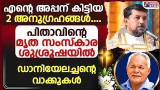 പിതാവിന്റെ മൃത സംസ്കാര ശുശ്രൂഷയിൽ ഡാനിയേലച്ചൻ| FR .DANIEL POOVANNATHIL | FUNERAL |GOODNESS TV