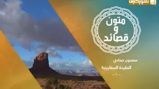 عقيدة ال  سفارينية   س  عدون ح  م  ادي دندنها