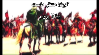 کربلا منتظر ماست بیا تا برویم خونخواهی آب حاج صادق آهنگران با متن 