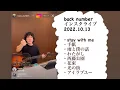 Download Lagu backnumber  インスタライブ！全8曲まとめました♪