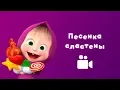 Download Lagu SWEET TOOTH'S SONG 🍬 Masha and the Bear 😻 Music video for kids 2018 | Nursery rhymes in HD