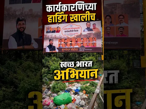 कार्यकारणिच्या होर्डिंग खालीच स्वच्छ भारत अभियान #bjp #pmc #pcmc #pune #pimprichinchwad #police