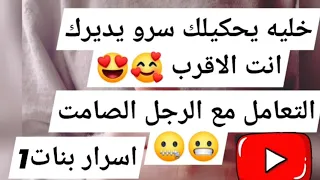 كيفاش نتعامل مع الرجل الكتوم قليل الكلام 