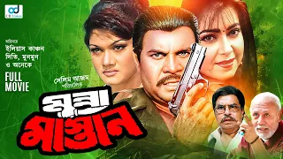Munna Mastan | মুন্না মাস্তান | Ilias Kanchan |  Diti | Munmun | Humayun Faridi | Bangla Full Movie