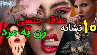 ۱۰ نشانه علاقه جنسییی زن به مرد