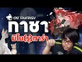 Download Lagu Cat Fantasy SEA | กาชาหา \