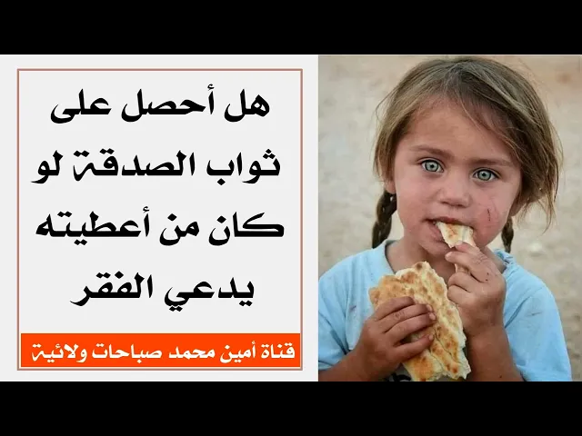 هل أحصل على ثواب الصدقة لو كان من أعطيته يدعي الفقر وغير مستحق ؟
