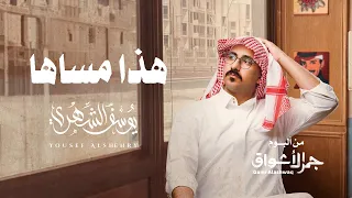 يوسف الشهري هذا مساها ألبوم جمر الأشواق 2023 