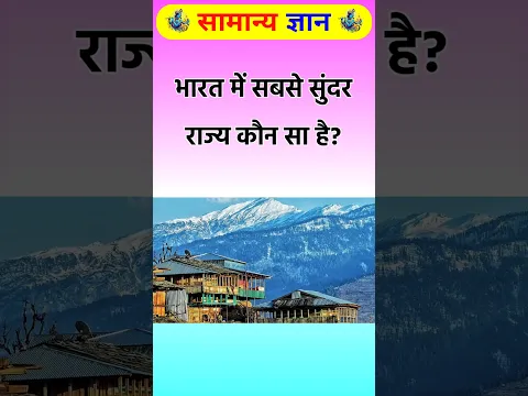 भारत में सबसे सुंदर राज्य कौन सा है? #state #beautiful #gkinhindi