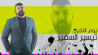 تيسير السفير   يوم التخرج  حصريا          دندنها