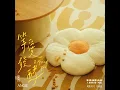 I knead you (Short Film "I Knead You" Ending Song)