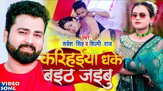 video shilpi raj sarvesh singh bhojpuri song 2022