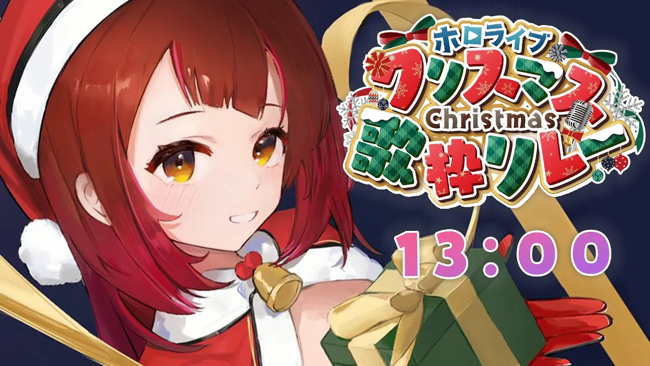 【#ホロクリスマス歌枠リレー 】今年もやってきたクリスマスリレー！はろ～ぼ～ロボ子です?【ロボ子さん /ホロライブ】