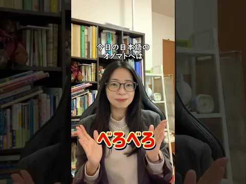 【日本語オノマトペ】べろべろ #japaneseonomatopoeia