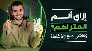 نعمل ايه فى التراكمات بنذاكر ومش بنعرف نحل إزاى نذاكر فى النظام الجديد صح ومشاكل الفيزيا 