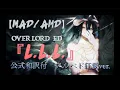 Lagu 【MAD/AMV】オーバーロードED アルベド狂気の愛 『L.L.L.』full公式和訳付