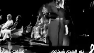 نور الهدى شيخاوى عشقك شهادة وفاة   دندنها