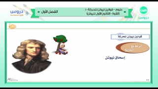 الأول المتوسط الفصل الدراسي الأول 1438 علوم قوانين نيوتن للحركة 1 